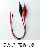 クリップ電線付
