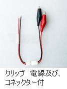 電線　コネクター付
