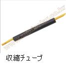 収縮チューブ