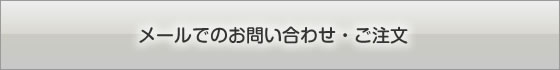お問い合わせ・ご注文