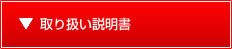 取り扱い説明書