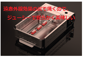 無煙ロースター　遠赤外線効果の炭.png
